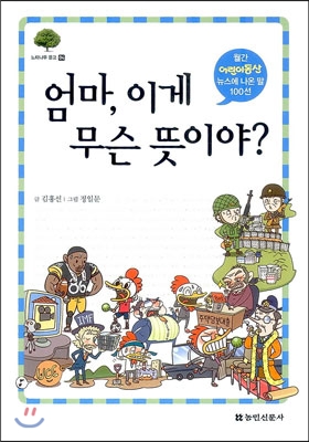 엄마, 이게 무슨 뜻이야?  : 월간 어린이동산 뉴스에 나온 말 100선