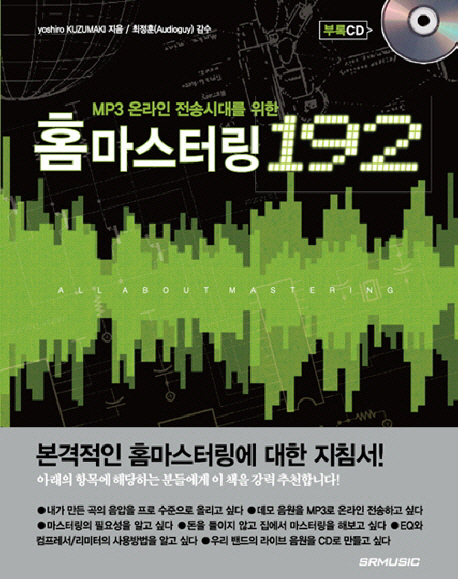 (MP3 온라인 전송시대를 위한) 홈마스터링 192 표지 이미지