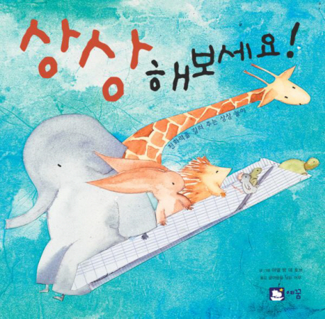 상상해 보세요!  : 친화력을 길러 주는 상상 놀이