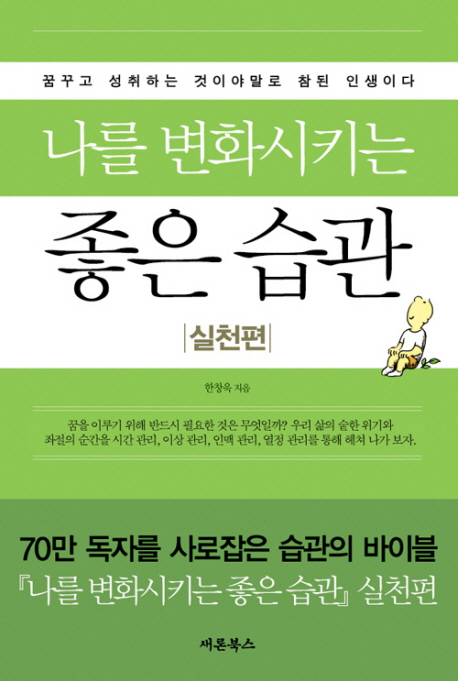 나를 변화시키는 좋은 습관, 실천편