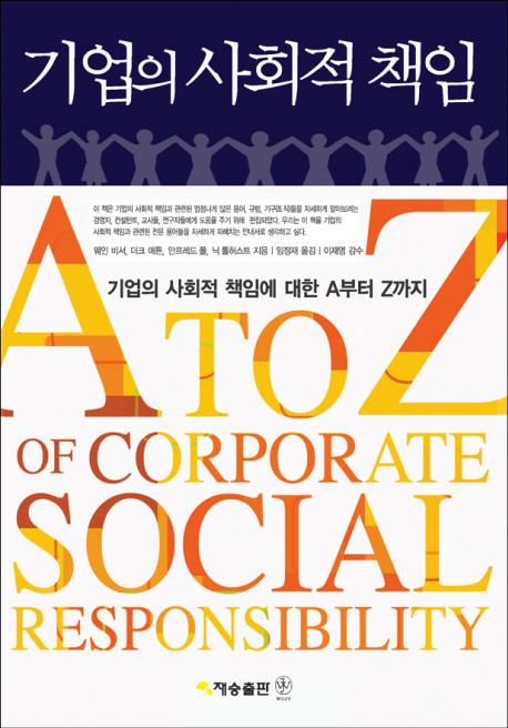 기업의 사회적 책임  : 기업의 사회적 책임에 대한 A부터 Z까지