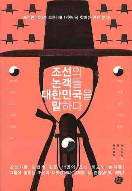 조선의 논객들 대한민국을 말하다