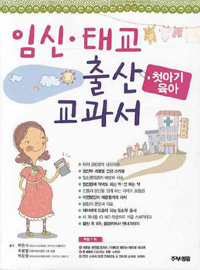 임신.태교.출산 교과서 : 첫아기 육아 표지 이미지
