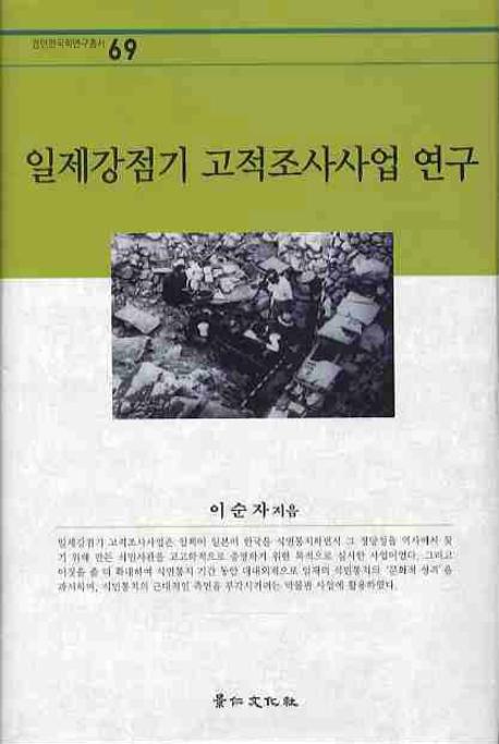 일제강점기 고적조사사업 연구