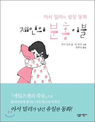 제인의 분홍 이불 : 아서 밀러의 성장 동화