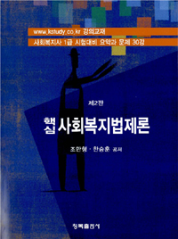 (핵심) 사회복지법제론