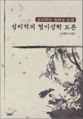 성리학의 형이상학 도론  : 성리학의 정체성 논쟁 표지 이미지