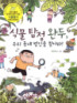 식물탐정 완두, 우리 동네 범인을 찾아라! = The plant detective PEA, Find the offenders in our town