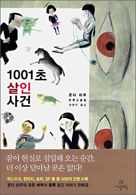 1001초 살인 사건 : 온다 리쿠 단편소설집
