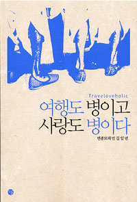 여행도 병이고 사랑도 병이다 = Trave love holic 표지 이미지