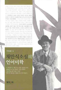 채만식소설의 언어미학 표지 이미지