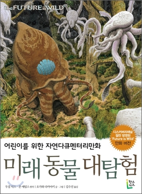 미래동물대탐험 = (The) future is wild : 어린이를 위한 자연다큐멘터리만화 표지 이미지