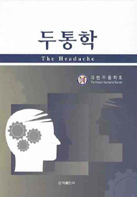 두통학= (The)headache