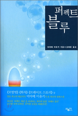 퍼펙트 블루 = Perfect blue : 미야베 미유키 장편소설