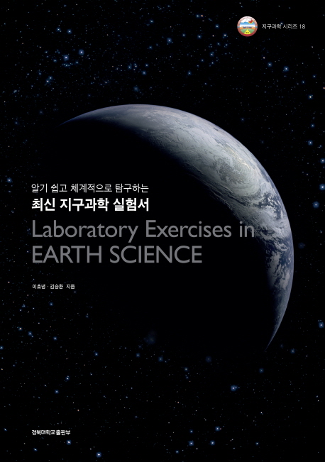 (알기 쉽고 체계적으로 탐구하는) 최신 지구과학 실험서 = Laboratory exercises in earth science