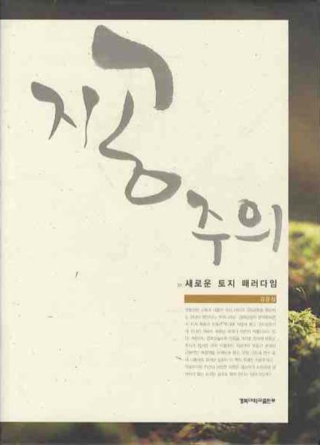 지공주의 : 새로운 토지 패러다임 표지이미지