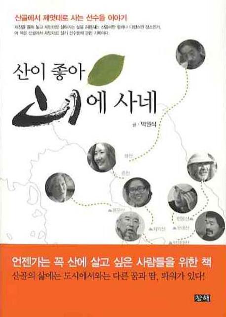 산이 좋아 山에 사네  : 산골에서 제멋대로 사는 선수들 이야기