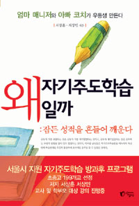 왜 자기주도학습일까  : 잠든 성적을 흔들어 깨운다 표지 이미지