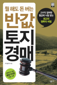 (뭘 해도 돈 버는) 반값 토지경매