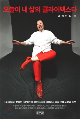 오늘이 내 삶의 클라이맥스다 : <보그>지가 선정한 세계 20대 헤어드레서 그레이스 리의 인생 도발과 승부 표지 이미지