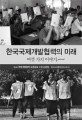 한국국제개발협력의 미래 : 여섯 가지 이야기 : 제5회 국제개발협력 논문공모 수상 논문집