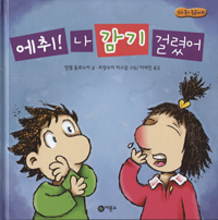 에취! 나 감기 걸렸어 표지 이미지