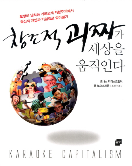 창조적 괴짜가 세상을 움직인다 : 모방이 넘치는 가라오케 자본주의에서혁신적 개인과 가업으로 살아남기 표지 이미지