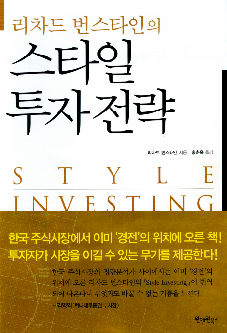 리차드 번스타인의 스타일 투자 전략