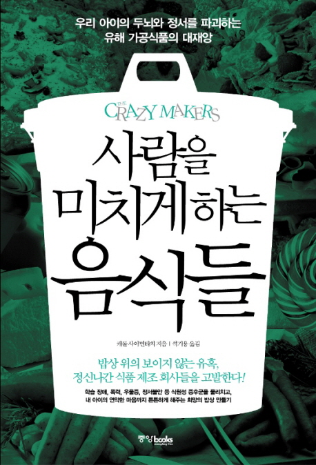 사람을 미치게하는 음식들 : 우리 아이의 두뇌와 정서를 파괴하는 유해 가공식품의 대재앙 표지 이미지
