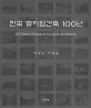 한국 뮤지엄건축 100년 = 100 years of museum architecture in Korea