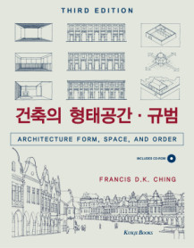 건축의 형태공간·규범 (3판)
