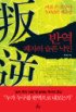 반역 패자의 슬픈낙인 : 피로 쓴 조선사 500년의 재구성 표지 이미지