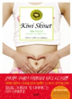 키위 스키너트  = kiwi skinet  : 스킨케어와 다이어트를 한번에