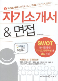 자기소개서 & 면접 : 자기소개서! 제대로 쓰고, 면접! 자신있게 말하기