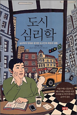 도시 심리학  : 심리학의 잣대로 분석한 도시인의 욕망과 갈등