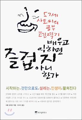 배우고 익히면 즐겁지 아니한가 : 57세 사토씨의 공부 편력기 표지 이미지
