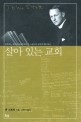 살아 있는 교회 표지이미지