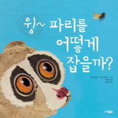 윙~ 파리를 어떻게 잡을까? 표지 이미지