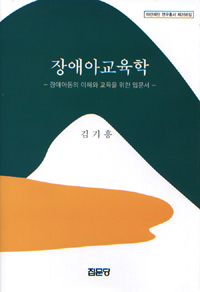 장애아교육학  : 장애아동의 이해와 교육을 위한 입문서 표지 이미지