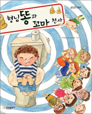 형님 똥과 꼬마 천사 표지 이미지