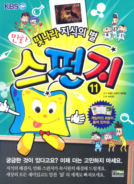 (만화) 스펀지 :빛나라 지식의 별