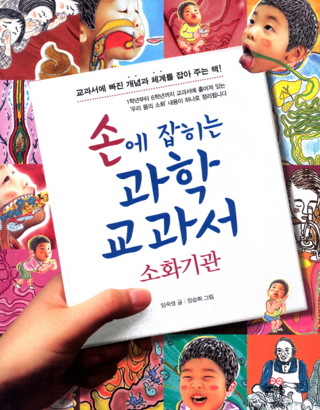 손에 잡히는 과학 교과서 = Science in your hands-digestive organ. 17, 소화기관 표지 이미지