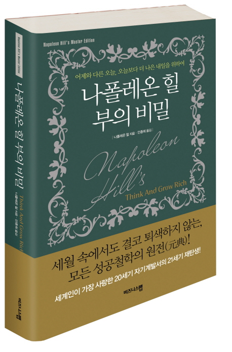 (나폴레온 힐) 부의 비밀  = Napoleon Hill's master edition