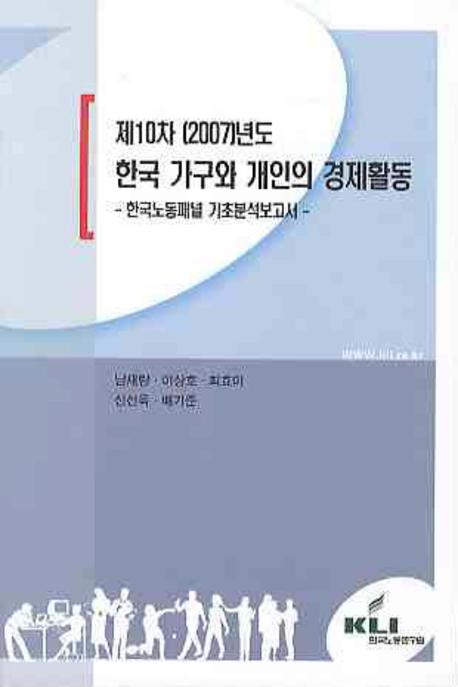 (제10차 (2007)년도) 한국 가구와 개인의 경제활동  : 한국노동패널 기초분석보고서 / 남재량 [...