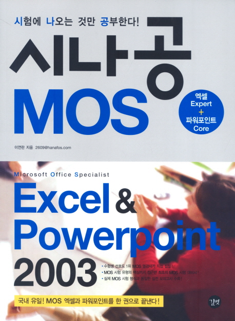 시나공 MOS excel powerpoint 2003 표지이미지