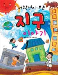 (저학년이 보는)지구 이야기