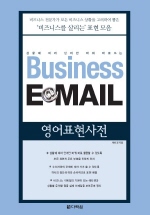 BusinessE-mail영어표현사전
