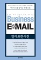 (상황에 따라 단어만 바꿔 바로쓰는)Business E-mail 영어표현사전