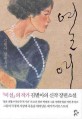 열애 : 김별아 장편소설 / 김별아 지음