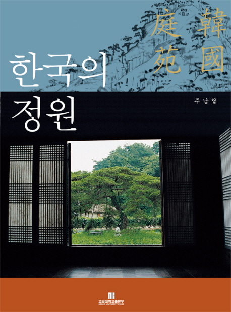 한국의 정원= 韓國庭苑